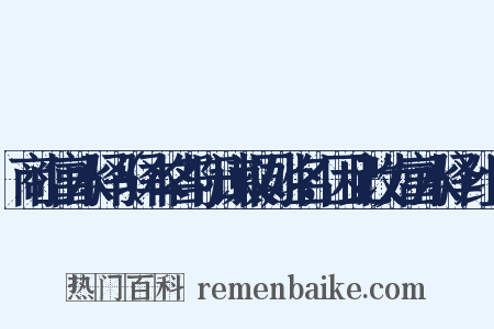 商山富水驿（驿本名与阳谏议同姓名，因此改为富水驿）组词是什么意思的图片